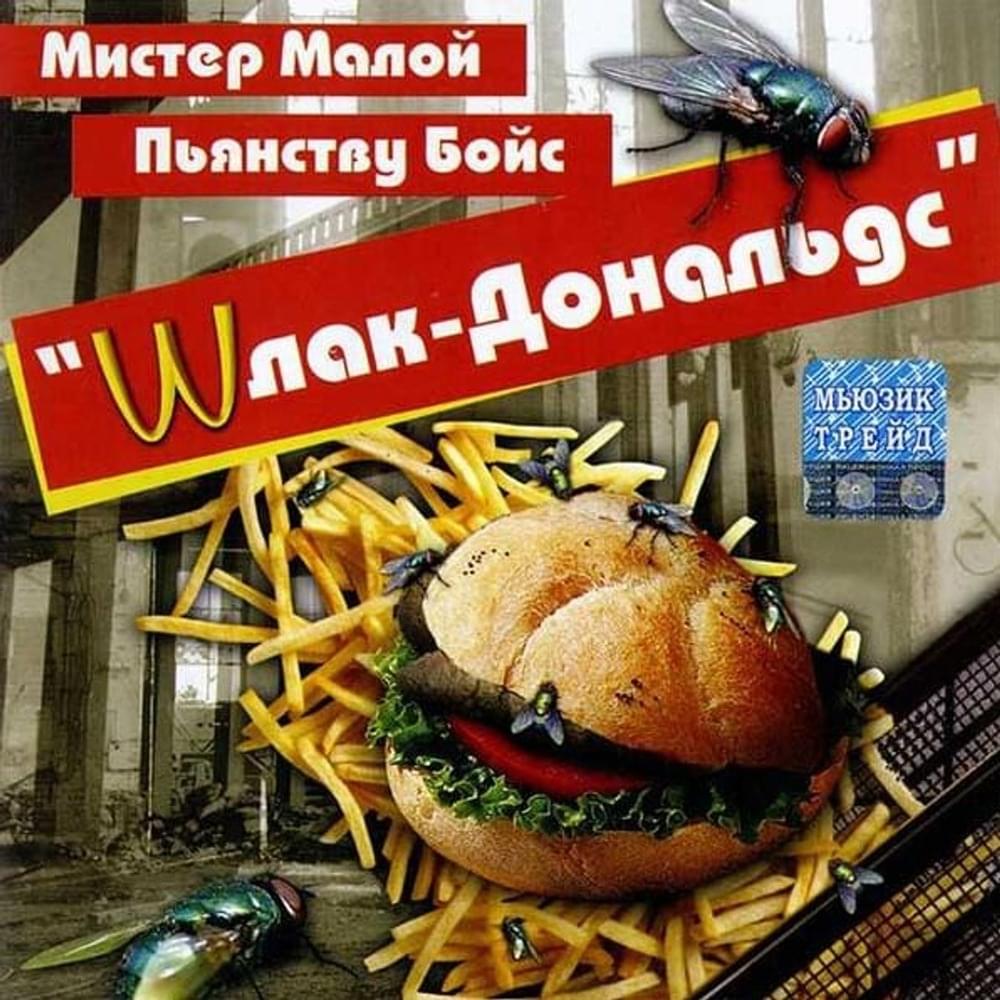 Album cover art for "Буду погибать 2004 (Will Die 2004)" by Мистер Малой (Mister Maloy) & DJ 108 & DA-108 Flava & Dronaz & X-Team & Серж Греков (Serge Grekov) & Джеф (Jeff) (RUS) & DJ Edwin & Wolt & Personage Mars & Мантикор (Man-T-Core) & Deep Under Family