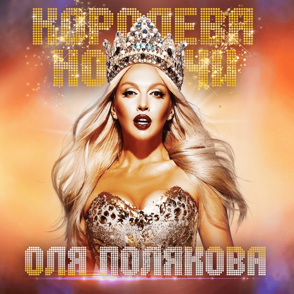 Album cover art for "Мадонна (Madonna)" by Оля Полякова (Olya Polyakova)