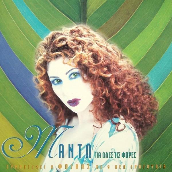 Για όλες τις φορές (Gia oles tis fores) by Mando (GRC)