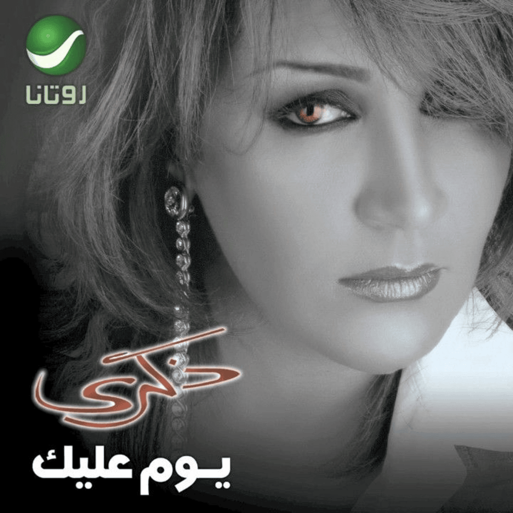 Album cover art for "Elli Khadouni - اللي خدوني" by Zekra - ذكرى