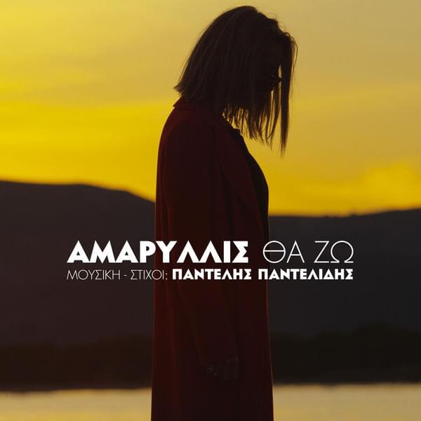 Θα ζω (Tha zo) by Amaryllis