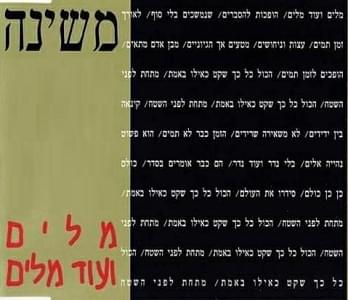 Album cover art for "Milim Veod Milim - מילים ועוד מילים" by Mashina - משינה