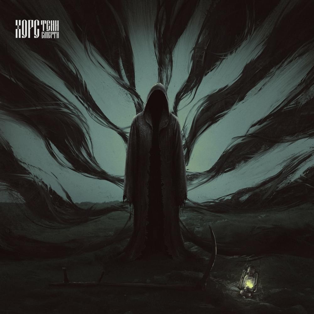 4:04 by ХОРС (HORS)
