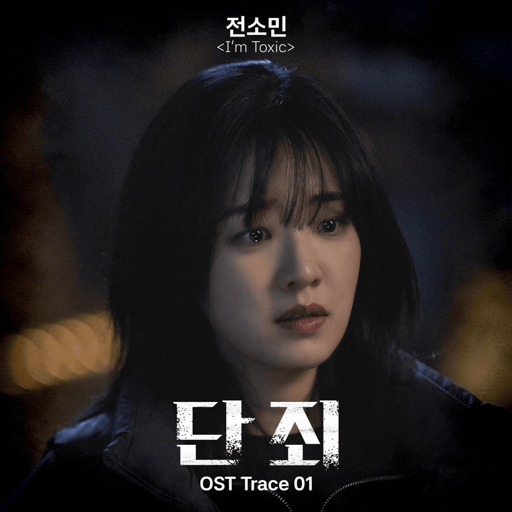 I’m Toxic (Instrumental) by Jeon So Min (전소민)