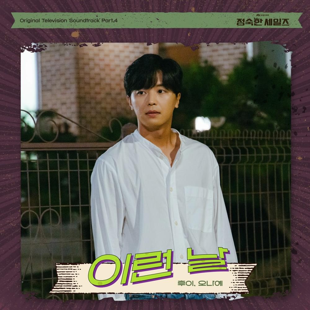 Cover image for 정숙한 세일즈 OST ( A Virtuous Business Original Soundtrack) Pt. 4