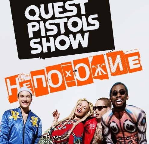 Непохожие (Different) by Quest Pistols Show