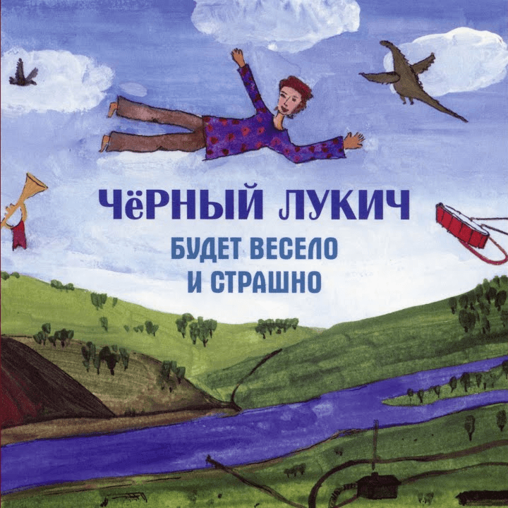 Album cover art for "Позабуду поговорки (Forget the sayings)" by Чёрный Лукич (Cherniy Lukich)