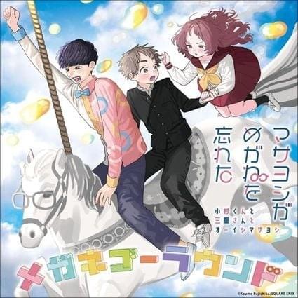 メガネゴーラウンド (Megane-Go-Round) by オーイシマサヨシ (Oishi Masayoshi)