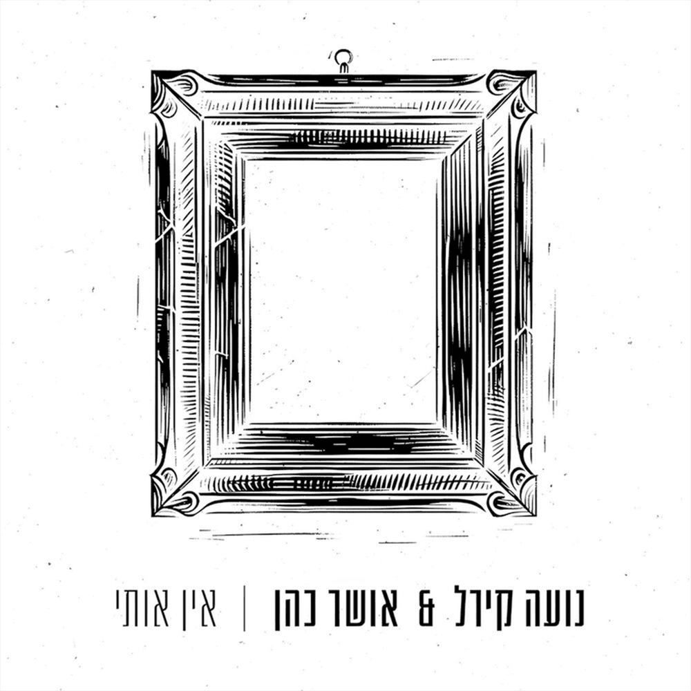 Album cover art for "Ein Oti - אין אותי" by Osher Cohen - אושר כהן