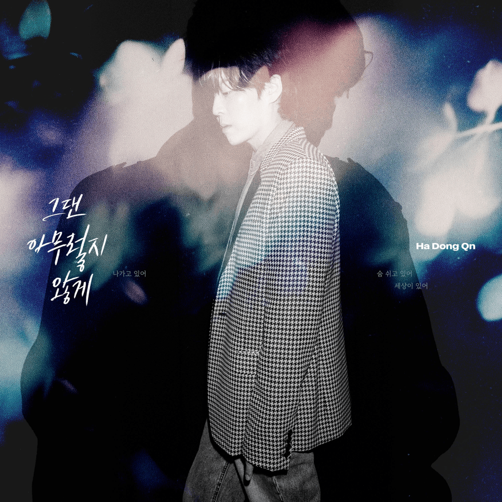 Cover image for 그댄 아무렇지 않게 (As If You Feel Nothing)