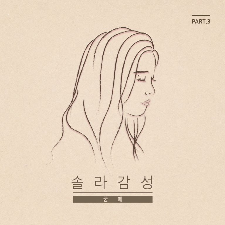 Album cover art for "꿈에 (In My Dreams)" by Solar (MAMAMOO)