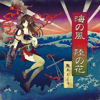 Album cover art for "去りゆくものは陸の風 (Sari Yuku Mono Wa Riku No Kaze)" by UNDEAD CORPORATION & 中村仁樹 Nakamura Masaki