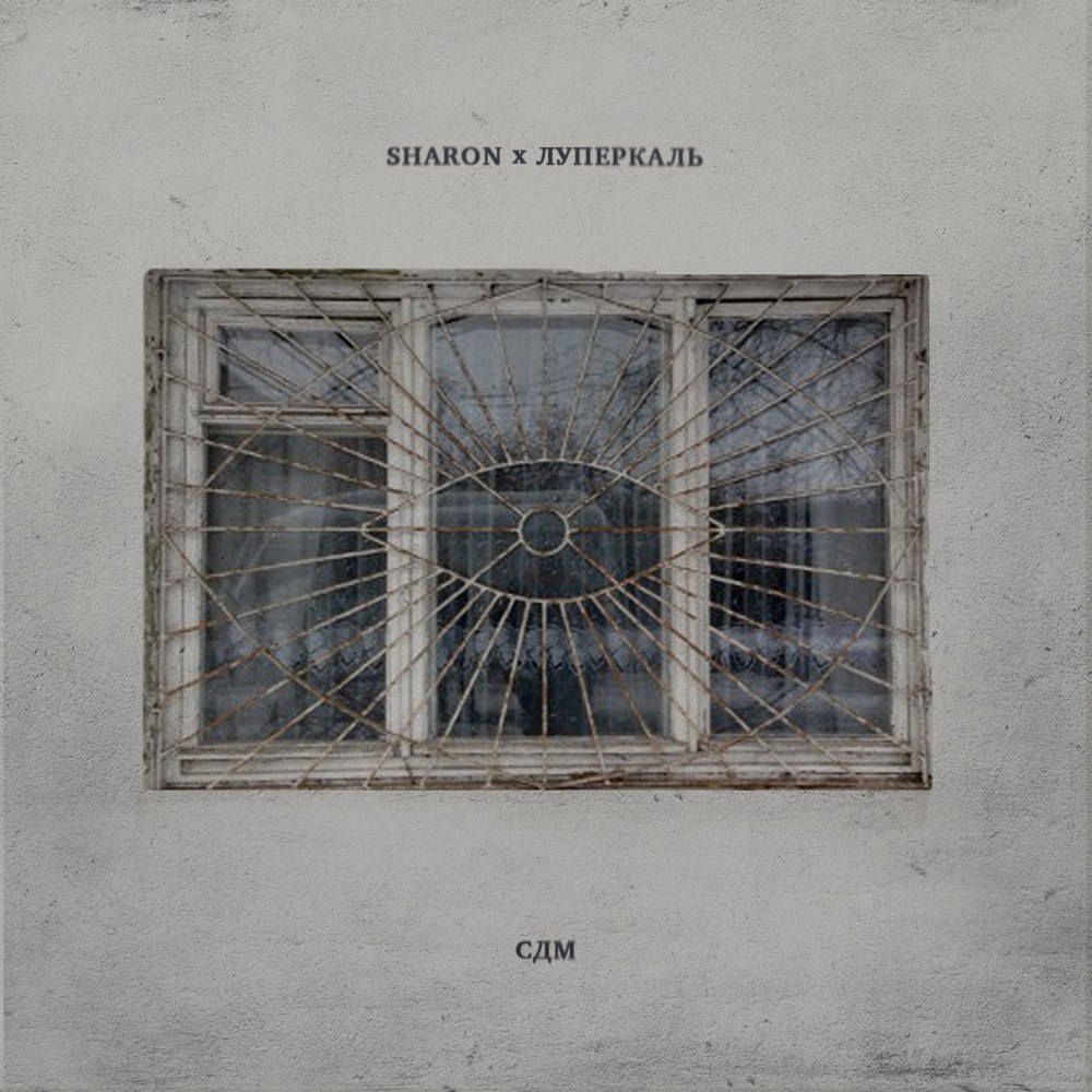 Album cover art for "СДМ (BOW)" by Horus & SharOn