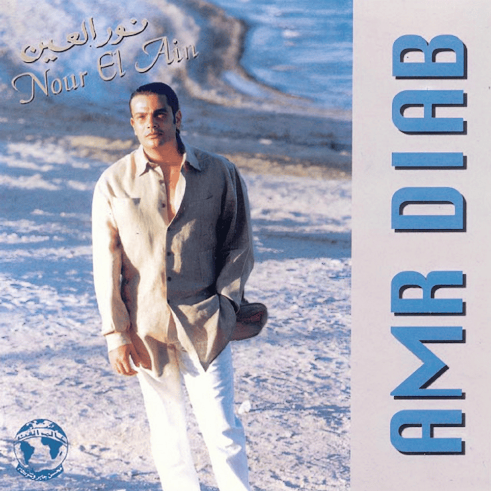Nour El Ain - نور العين by Amr Diab - عمرو دياب