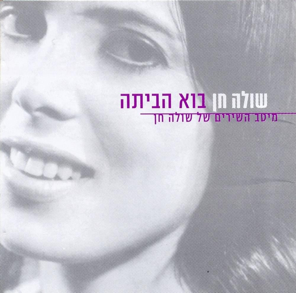 Album cover art for "Haba’it Shel Saba - הבית של סבא" by Shula Hen - שולה חן