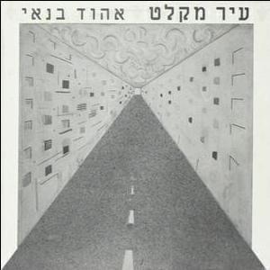 Album cover art for "Ir Miklat - עיר מקלט" by Ehud Banai - אהוד בנאי