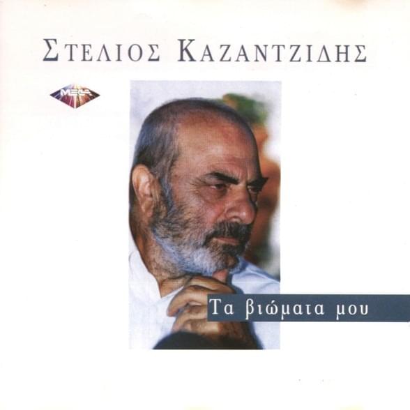 Μακάρι (Makari) by Stelios Kazantzidis