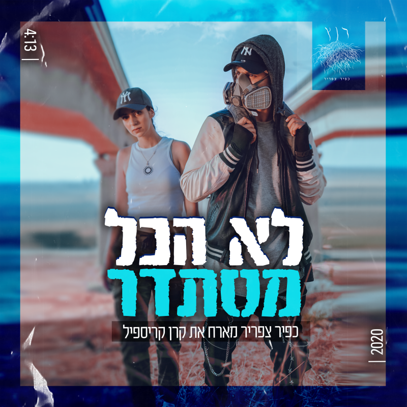 Lo Hakol Mistader - לא הכל מסתדר by Kfir Tsafrir - כפיר צפריר