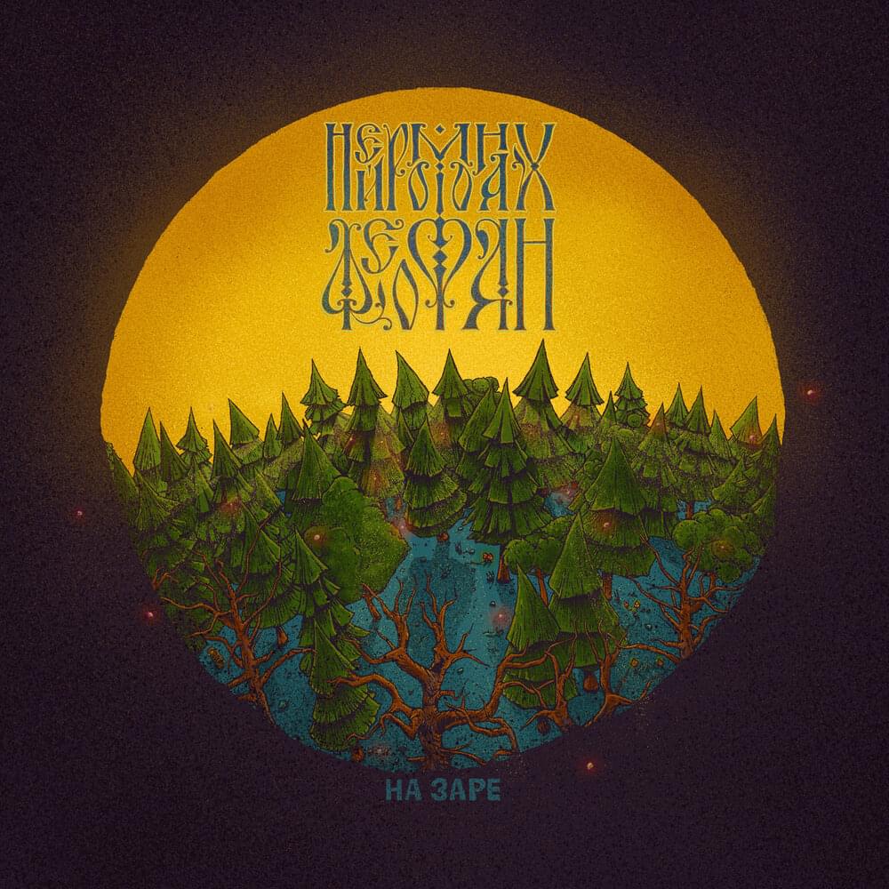 Album cover art for "На Заре (At Dawn)" by Нейромонах Феофан (Neuromonakh Feofan)