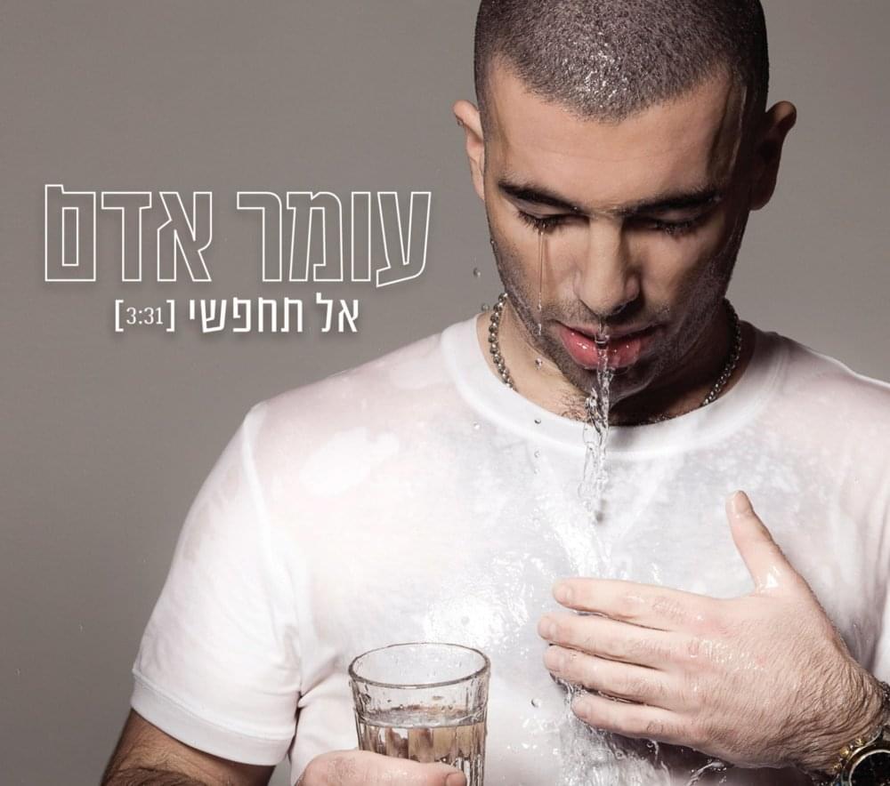Album cover art for "Al Tehapsi - אל תחפשי" by Omer Adam - עומר אדם