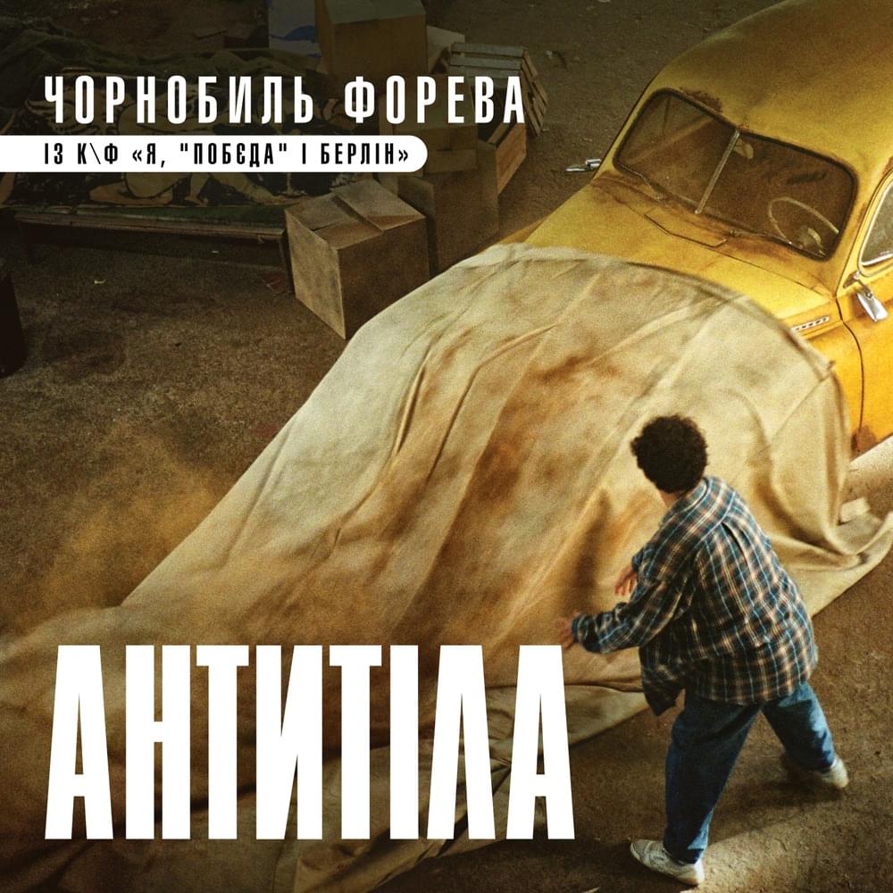 Album cover art for "Чорнобиль форева - із к/ф “Я, ”Побєда” і Берлін” (Chornobyl Foreva)" by Антитіла (Antytila)