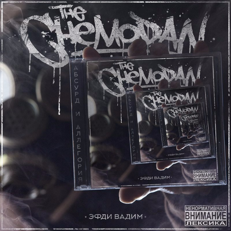 Наш хип-хоп (Our hip-hop) by the Chemodan