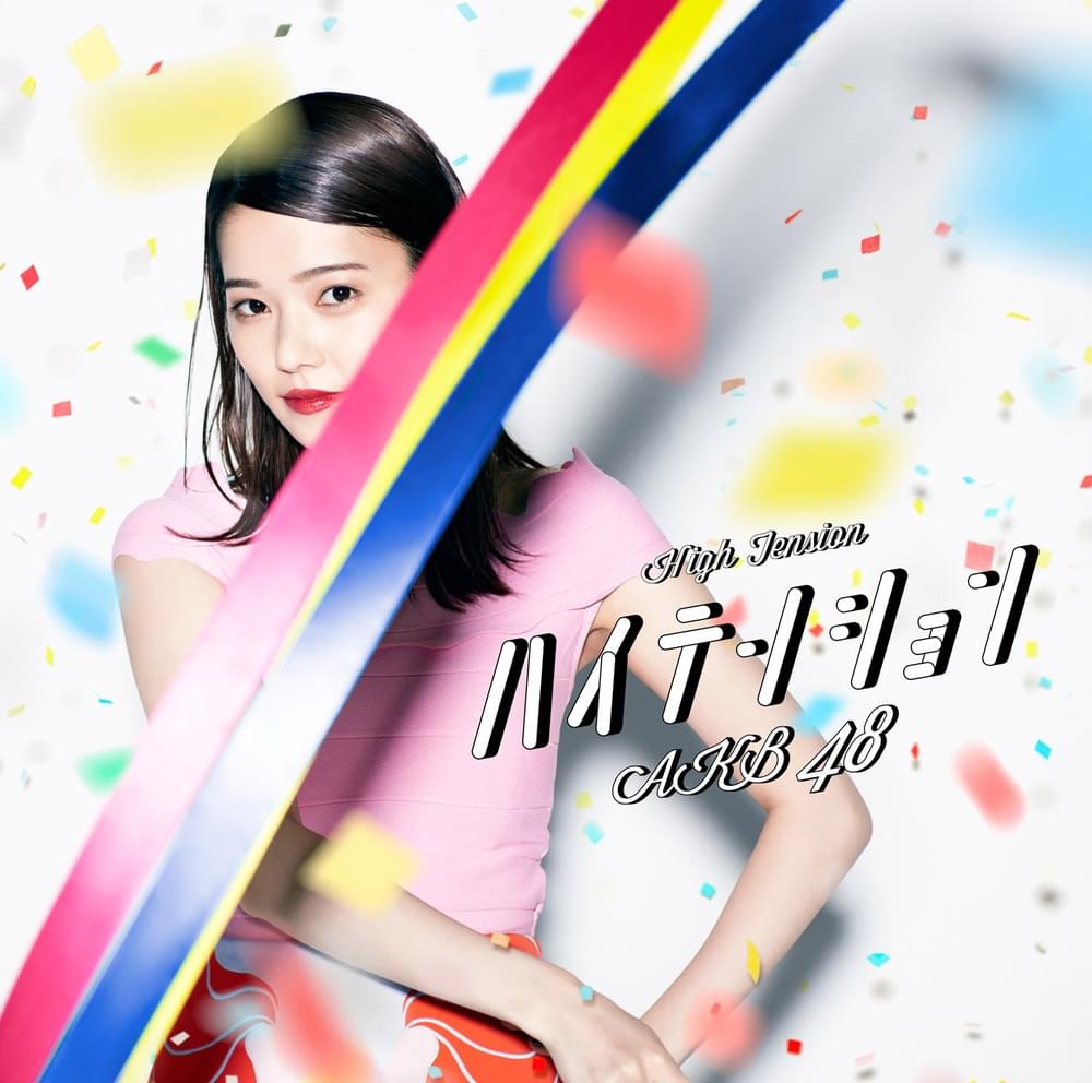Album cover art for "ハイテンション (High Tension)" by AKB48