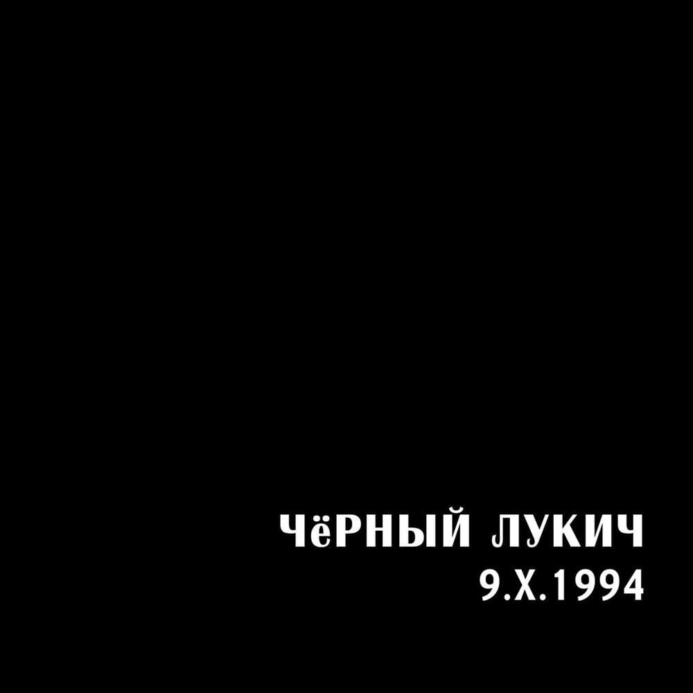 Album cover art for "Капитанская заря (Captain’s Dawn)" by Чёрный Лукич (Cherniy Lukich)