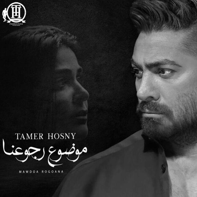 Album cover art for "Mawdoa Rogoana - موضوع رجوعنا" by Tamer Hosny - تامر حسني