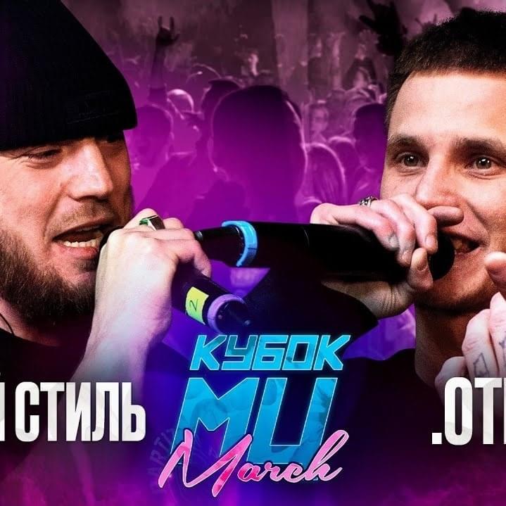 Album cover art for ".OTRIX vs СТVРЫЙ СТИЛЬ | КУБОК МЦ: MARCH (BPM)" by КУБОК МЦ (KBK MC) & .OTRIX & СТVРЫЙ СТИЛЬ (OLD STYLE)