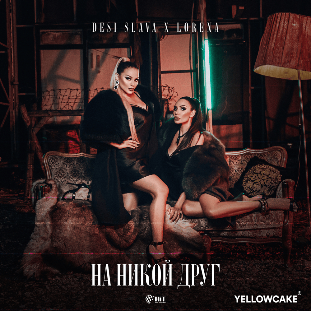 На Никой Друг (Na Nikoy Drug) by Лорена (Lorena)