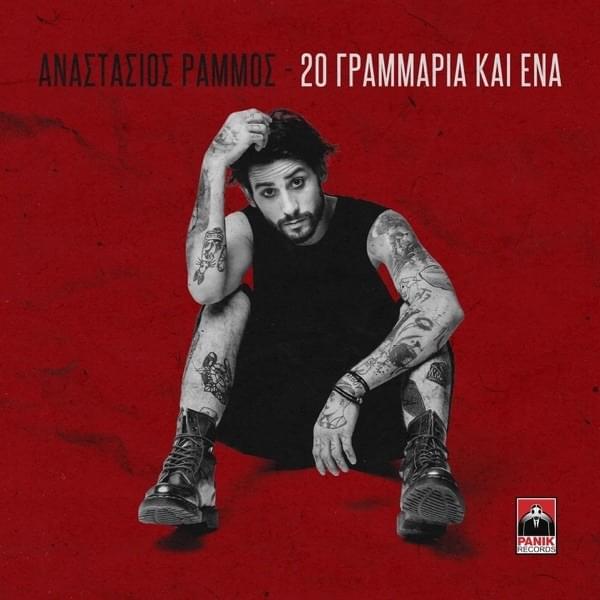 20 Γραμμάρια Και Ένα (20 Grammaria Kai Ena) by Anastasios Rammos
