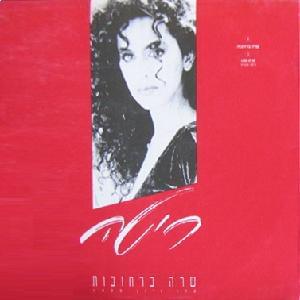 Album cover art for "Shara Barkhovot - שרה ברחובות" by Rita - ריטה