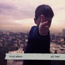 Holech Al Habatuach - הולך על הבטוח by Maor Cohen - מאור כהן
