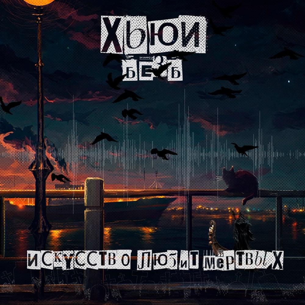 Album cover art for "Искусство любит мёртвых (Art loves the dead)" by Хьюи[БезБ] (hueyonfire)