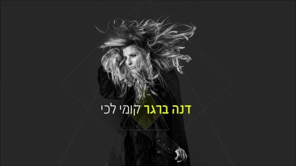 Album cover art for "Kumi Lechi - קומי לכי" by Dana Berger - דנה ברגר