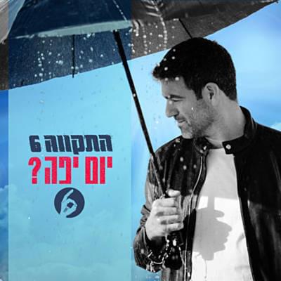 Album cover art for "Yom Yafe’? - ?יום יפה" by Hatikva התקווה 6