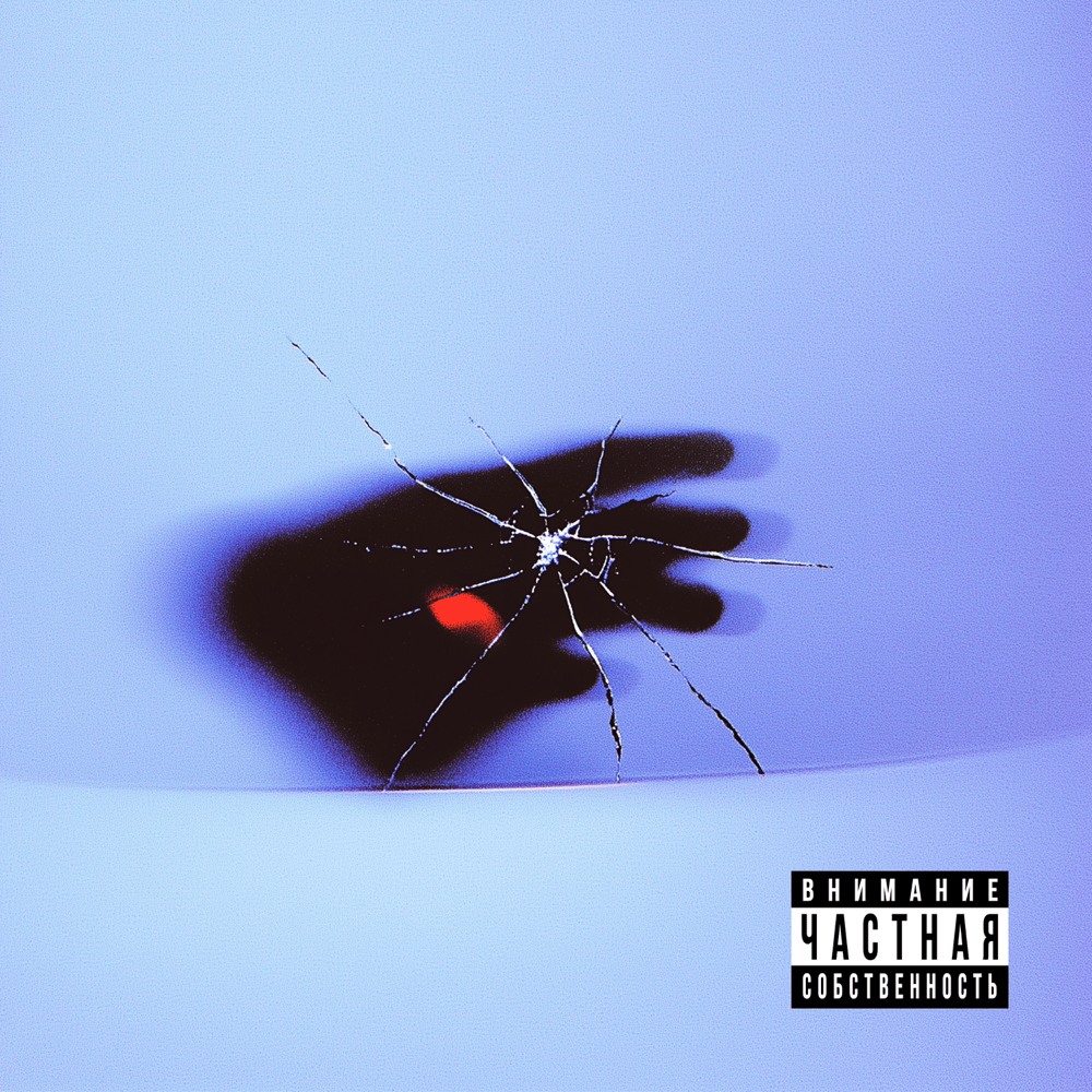 Album cover art for "АЗБУКА (ABC)" by TVETH & BATO