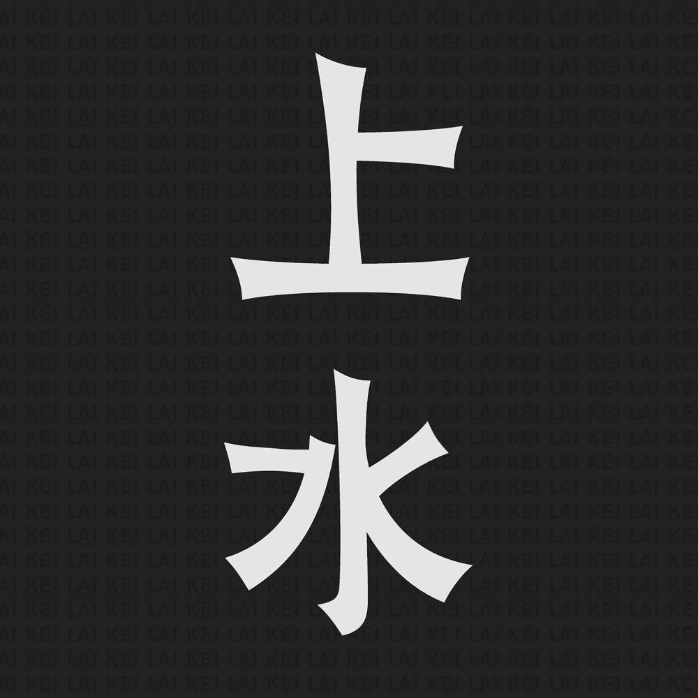 化骨龍 (FA GWAT LUNG) by 奶其 (Lai Kei)