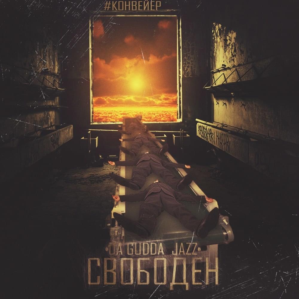 Свободен (Free) by Da Gudda Jazz