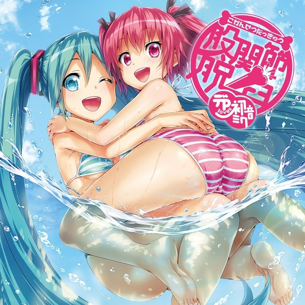 Cover image for 股関節脱臼 (Kokansetsu Dakkyu)