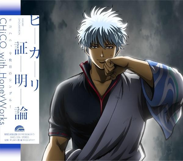 Album cover art for "ヒカリ証明論 (Hikari Shoumeiron)" by CHiCO with Honeyworks