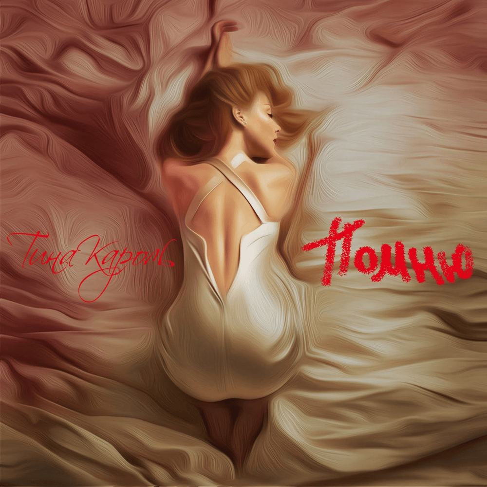 Album cover art for "Удаляюсь (I’m Moving Away)" by Тіна Кароль (Tina Karol)