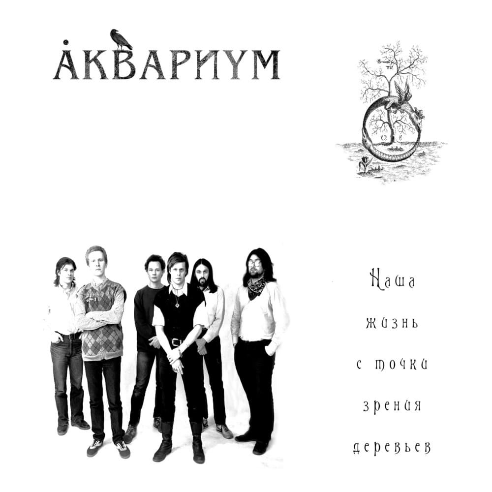 Album cover art for "Трудовая пчела (Working Bee)" by Аквариум (Aquarium)