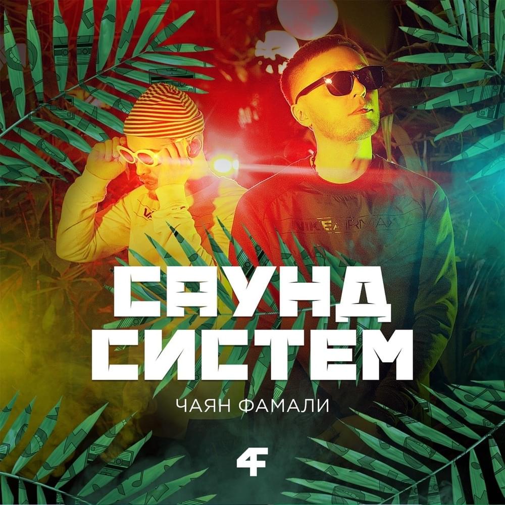 Самое лучшее лето (The best summer) by Чаян Фамали (Chayan Famaly)