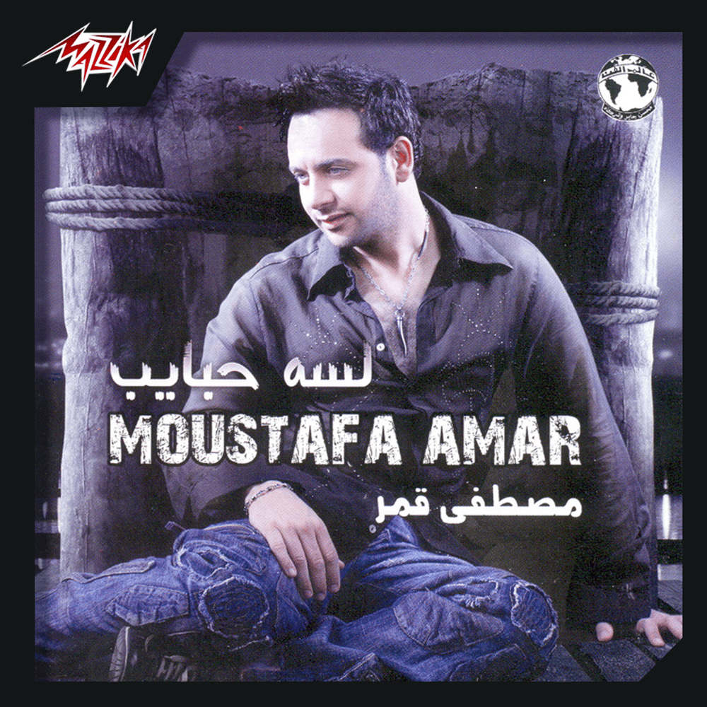 Benazret Ein - بنظرة عين by Moustafa Amar - مصطفى قمر