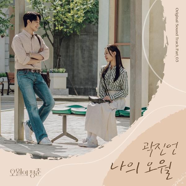 Album cover art for "나의 오월 (My Spring Days)" by Kwak Jin Eon (곽진언)