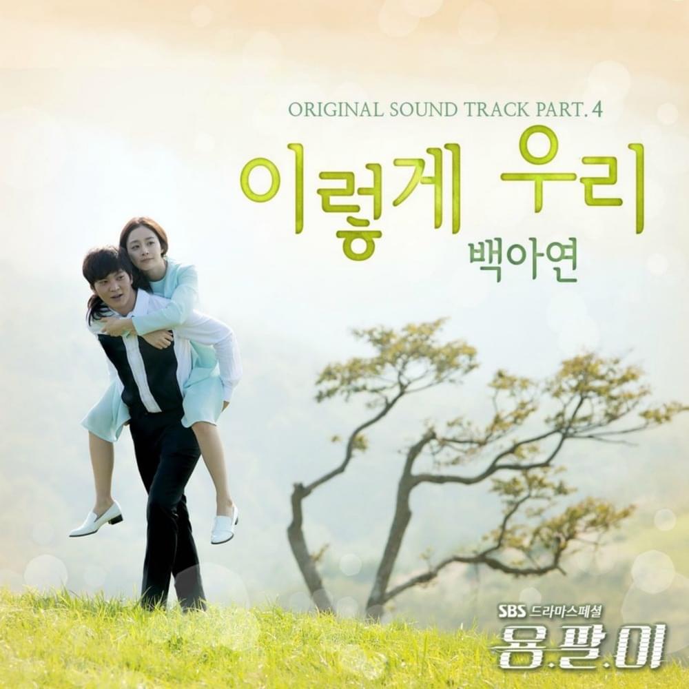 Album cover art for "이렇게 우리 (So we are)" by Baek A Yeon (백아연)