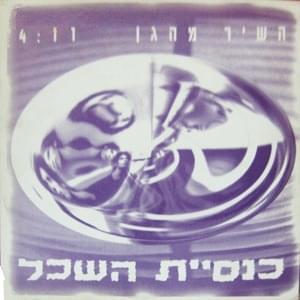 Album cover art for "Hashir Mehagan - השיר מהגן" by Knesiyat Hasechel - כנסיית השכל