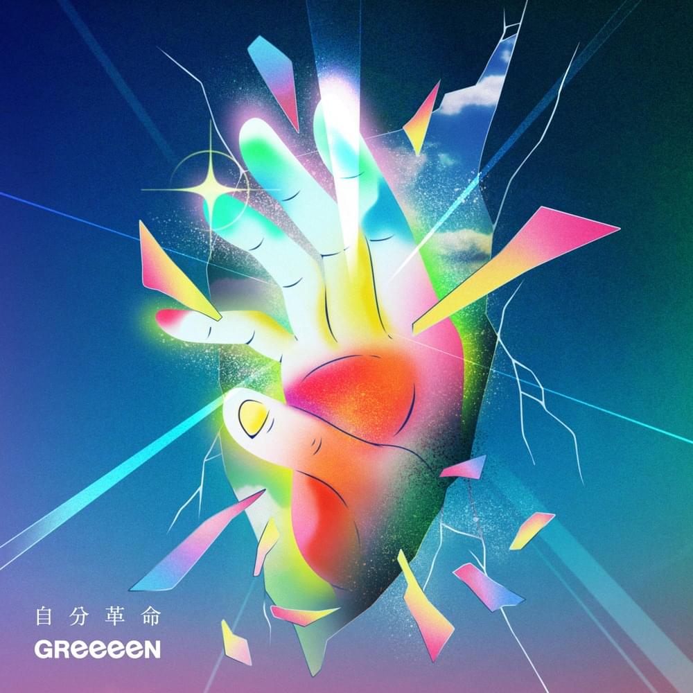 Album cover art for "自分革命 (Jibun Kakumei)" by GReeeeN
